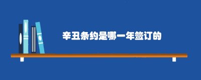 ​辛丑条约是哪一年签订的