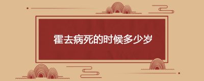 ​霍去病死的时候多少岁