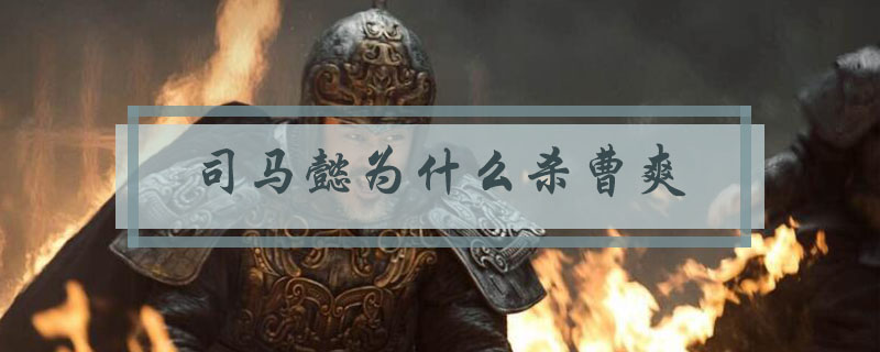 司马懿为什么杀曹爽