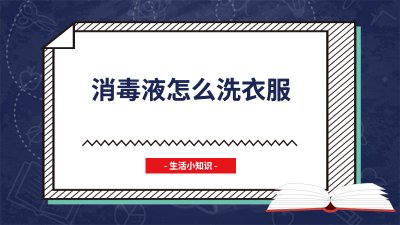 ​消毒液怎么洗衣服