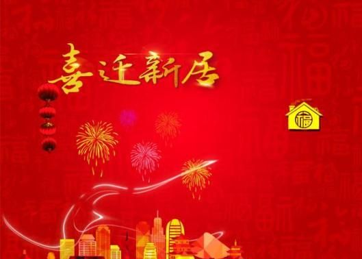 乔迁之喜8字贺词，8月乔迁之喜贺词？图3