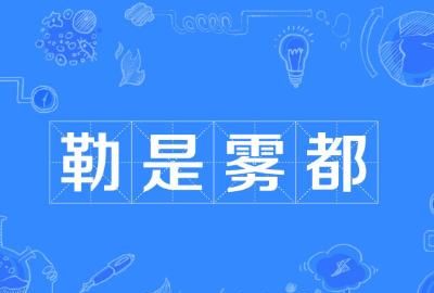 重庆土话，重庆话重庆方言汇总？图1