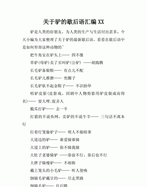 骑驴看唱本一一歇后语