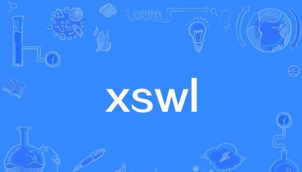 xswl是什么意思,xswl是什么意思网络用语怎么回复图2
