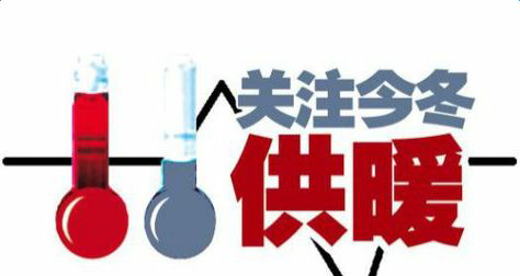 供暖温度国家标准2025