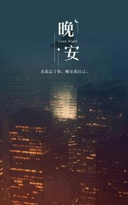 ​晚安是什么意思，（晚安）到底是什么意思意思吖？