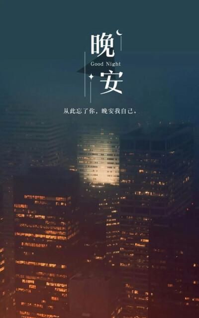 （晚安）到底是什么意思意思吖