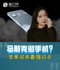 ​马斯克手机什么时候上市以及价格(马斯克的手机什么时候上市)