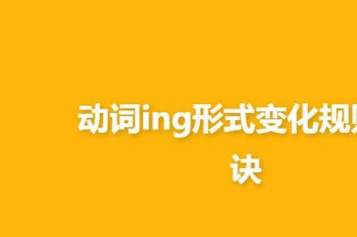 ​be keen on后跟动词什么形式