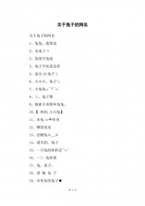 ​兔子的网名（盘点关于兔子的网名）