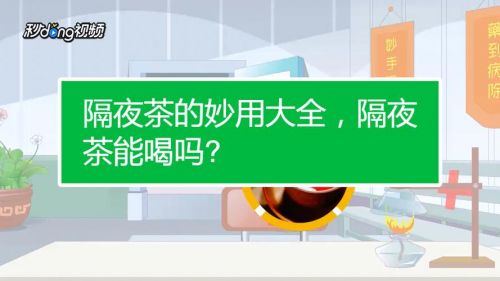 隔夜茶的妙用方法(隔夜茶的妙用大全)-第1张图片-