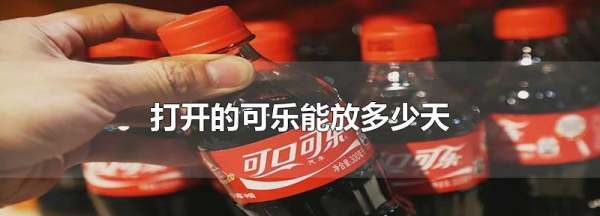可乐开了可以放多久,百事可乐开了可以放多久图2