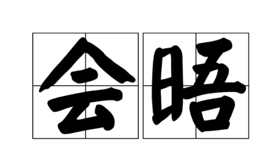 会晤是什么意思,会晤可以形容朋友见面吗情侣见面用什么图4