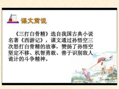 ​三打白骨精课文原文(三打白骨精课文内容)
