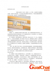 ​周记怎么些？有关一个星期的周记