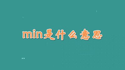 ​min是什么意思是分还是秒 min是什么意思医学