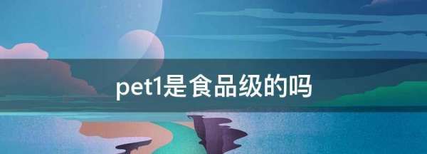 pet是食品级的,pet材质是食品级的吗图2