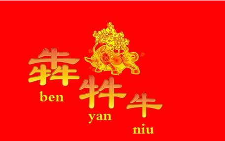 三个牛念什么犇,三个牛念什么图1