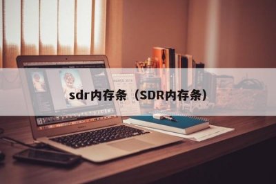 ​sdr内存条（SDR内存条）