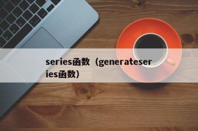 ​series函数（generateseries函数）