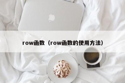 ​row函数（row函数的使用方法）