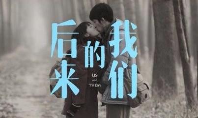 导演刘若英《后来的我们》主演井柏然周冬雨-百度云资源