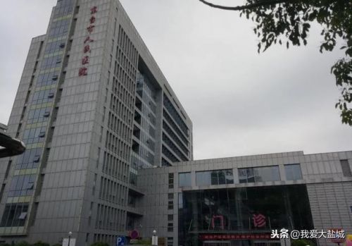 东台市人民医院官网(东台市人民医院是三甲医院吗)-第1张图片-