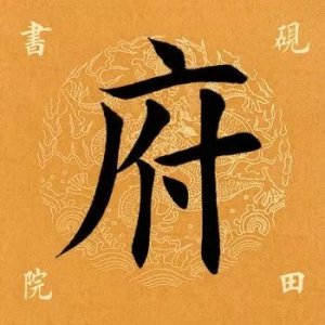 ​「每日一字」 府怎么读