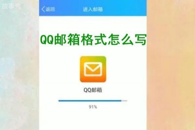 ​qq邮箱格式怎么写才正确 举个例子带你了解