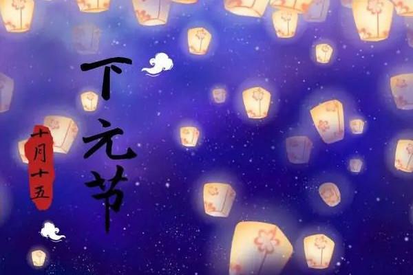 下元节是什么意思 下元节是干什么的 下元节是什么意思 下元节是干什么的