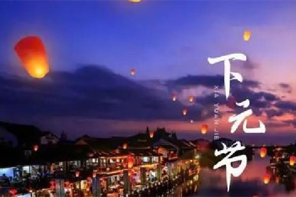 下元节是什么意思 下元节是干什么的 下元节是什么意思 下元节是干什么的