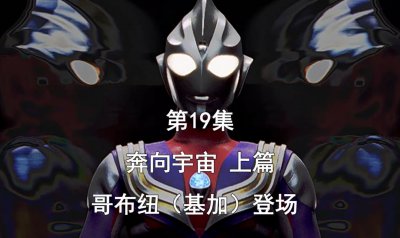 ​《迪迦奥特曼》第19、20集，向未来前进，哥布纽登场