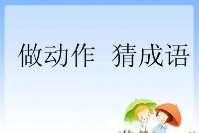 ​哑巴打手势打一成语,哑巴打手势打一个成语打一成语
