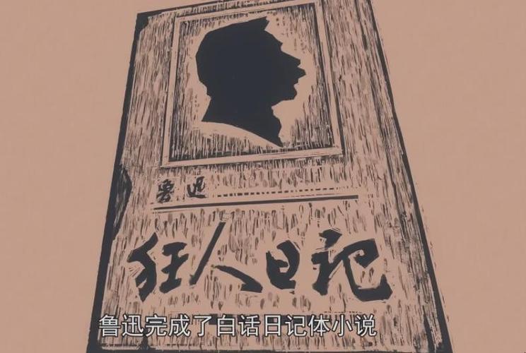 狂人日记简介与赏析（狂人日记介绍简述）