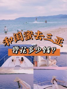 ​去三亚需要花费多少钱（一个人去三亚旅游需要多少钱）