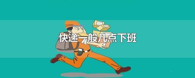 ​快递几点下班关门（快递站晚上几点关门）