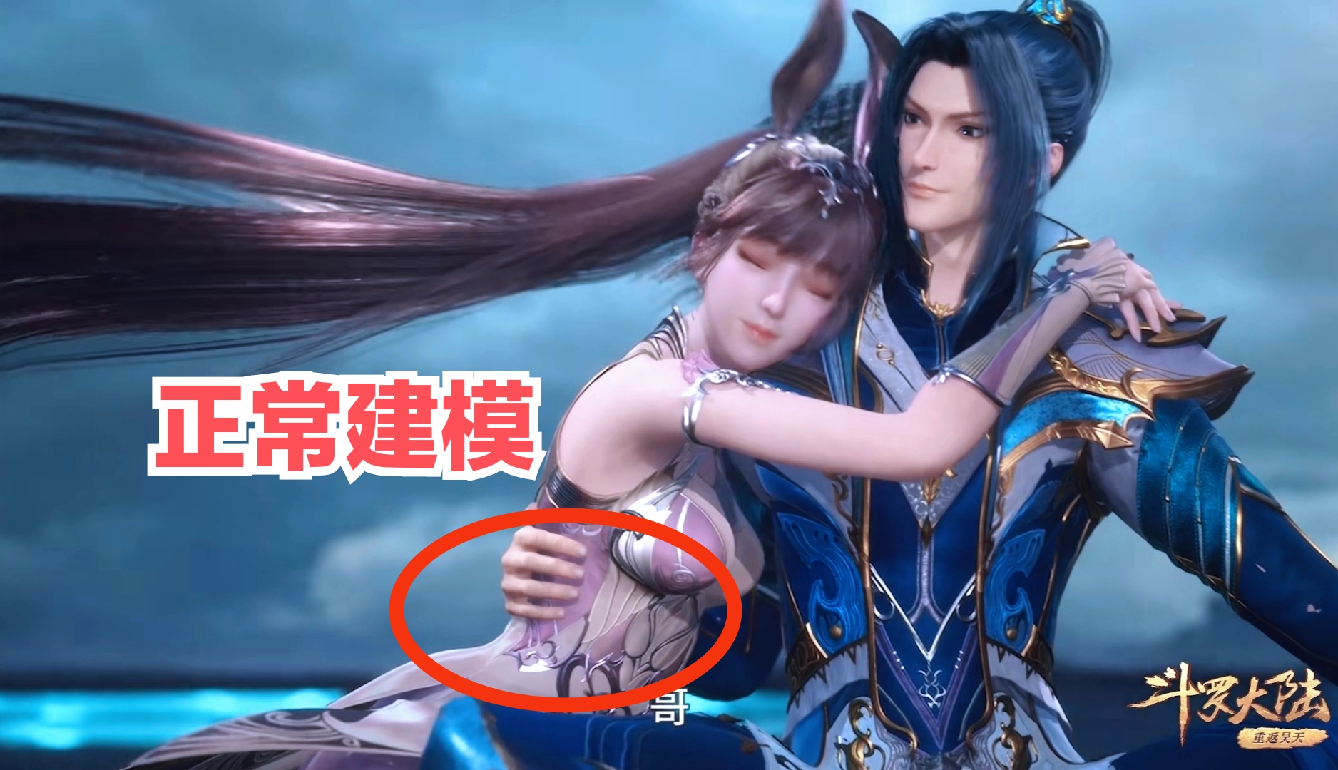 斗罗172穿帮镜头，小舞衣服消失腰部细节暴露，唐三变成大龅牙