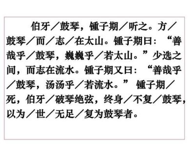 ​伯牙鼓琴文言文翻译（关于伯牙鼓琴的译文和原文）