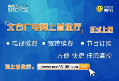 ​辽宁省锦州市有线电视缴费（北方广电辽宁有线）