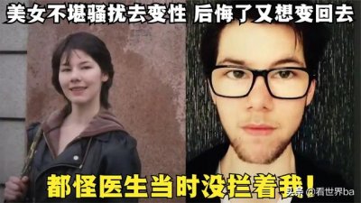 ​美国兄妹双双变性后续（英国美女不堪骚扰决定变性）