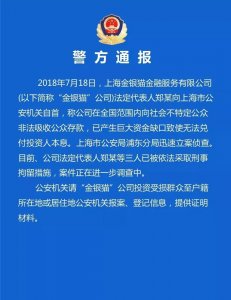 ​金银猫已被立案侦查 之前自称国资背景曾遭“打脸”