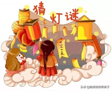 ​元宵节猜灯谜的谜语有哪些简单（元宵节猜灯谜，20个简单的小灯谜）