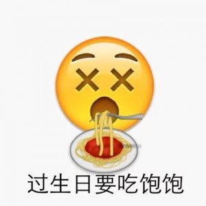 ​一组emoji表情祝福生日快乐的表情包