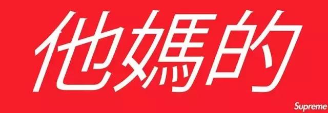 大牌潮牌推荐（作为潮流界的大哥大）(11)