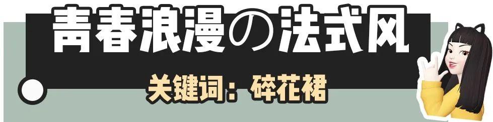 秋冬美裙这样穿才够调性(48条春夏仙女裙显瘦又时髦)(13)