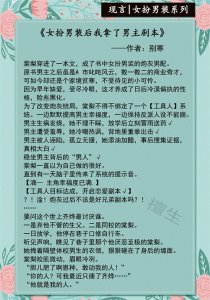 ​女扮男装系列现言推荐：泥石流女主邪魅一笑，将病娇大佬掰成弯