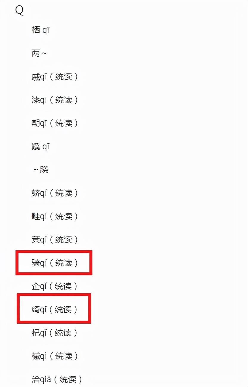 低绮户的绮是读qi还是yi(苏轼本人读yi音？)