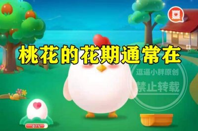 ​桃花的花期通常在几月份？蚂蚁新村答案