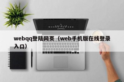 ​webqq登陆网页（web手机版在线登录入口）