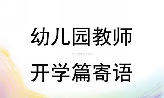 幼儿园毕业班开学寄语